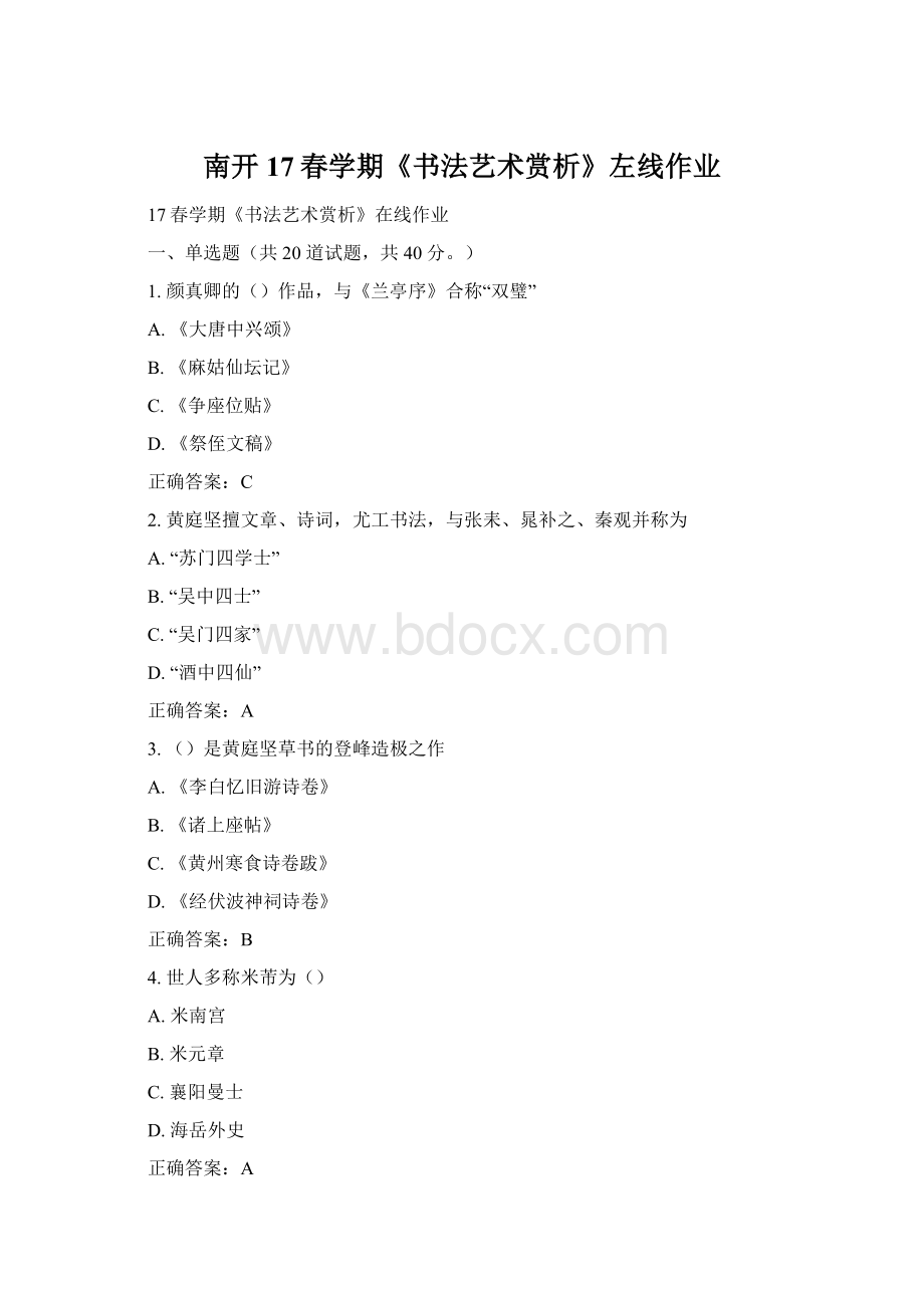 南开17春学期《书法艺术赏析》左线作业文档格式.docx_第1页