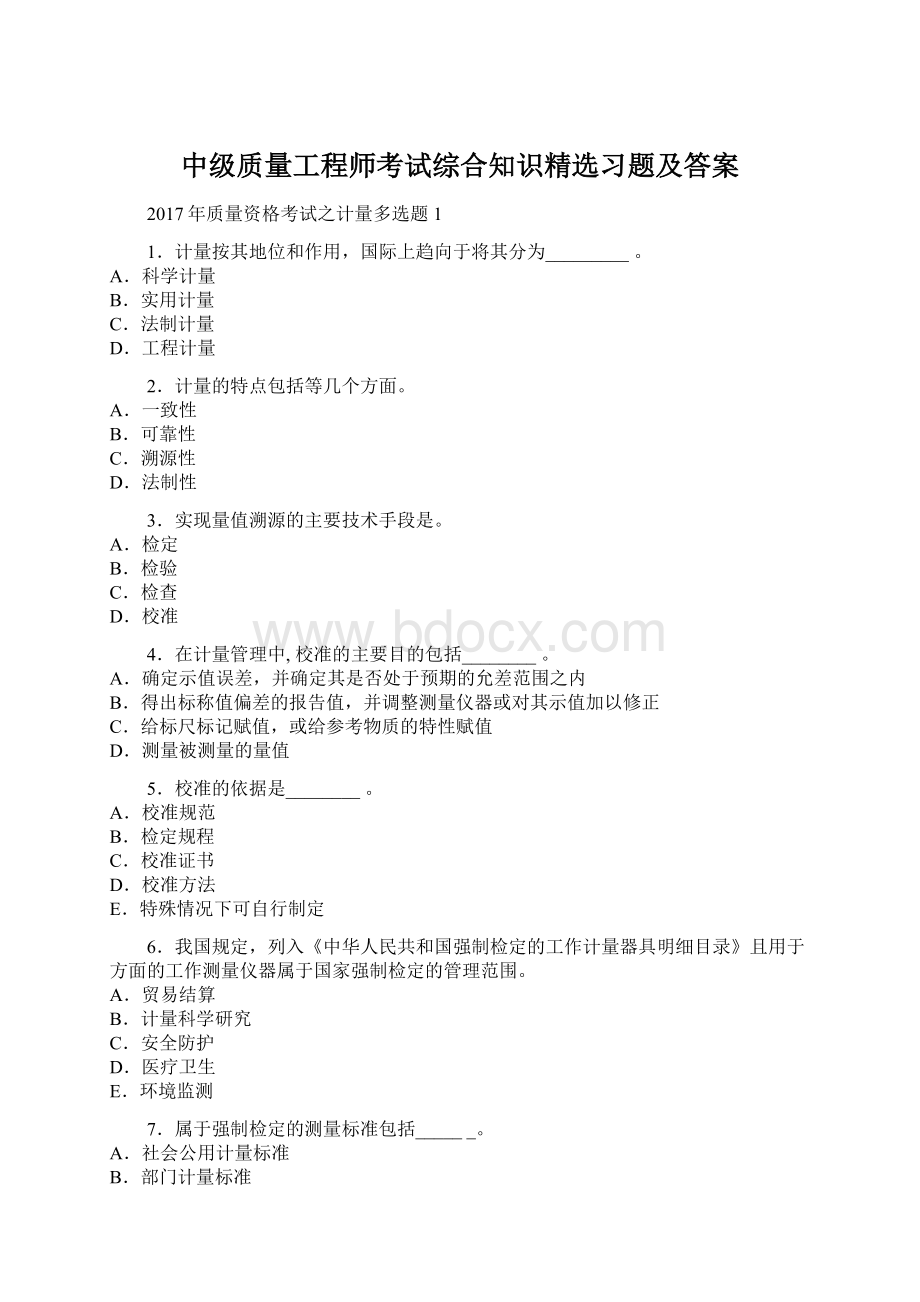 中级质量工程师考试综合知识精选习题及答案.docx