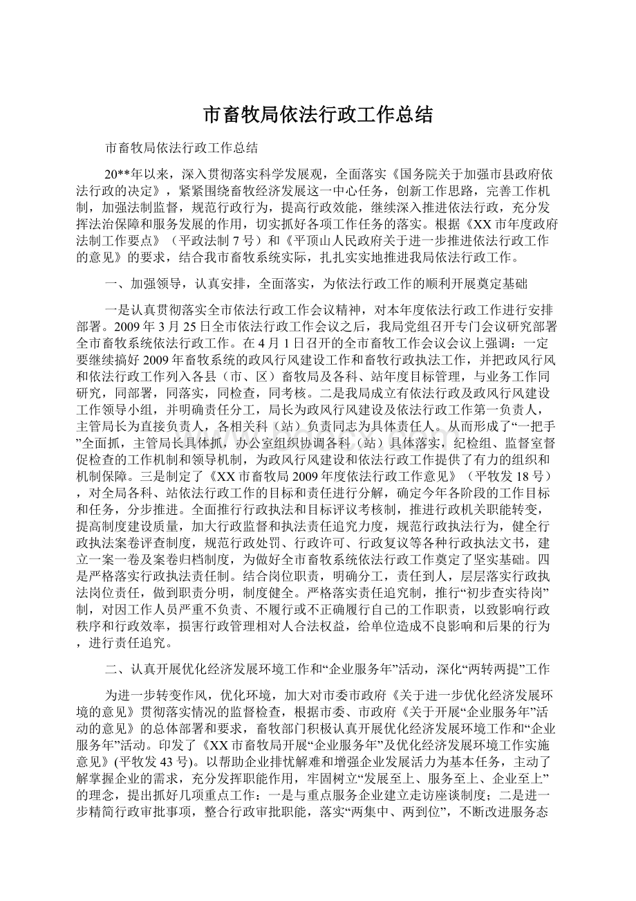 市畜牧局依法行政工作总结.docx