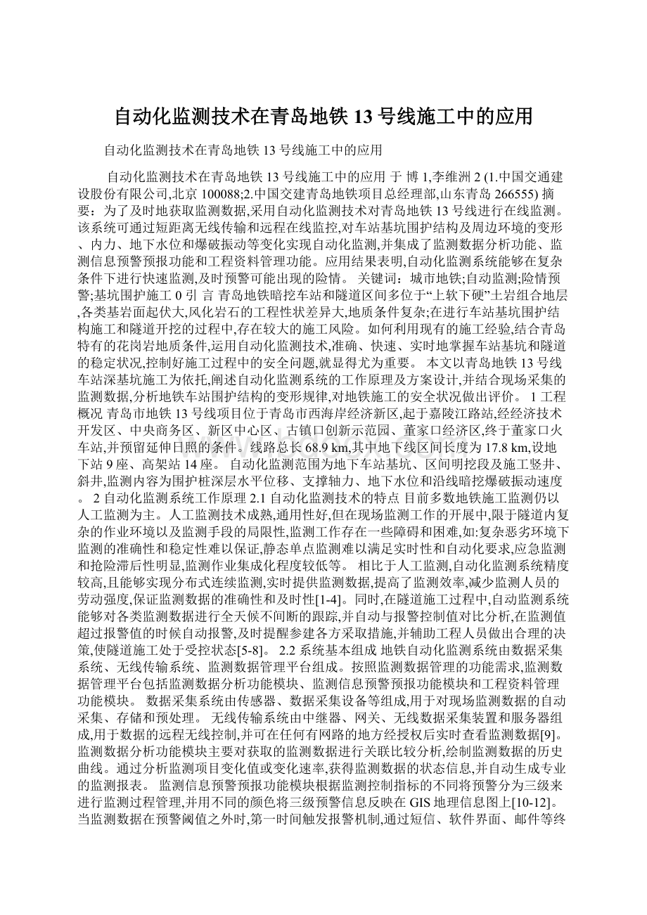 自动化监测技术在青岛地铁13号线施工中的应用Word下载.docx_第1页