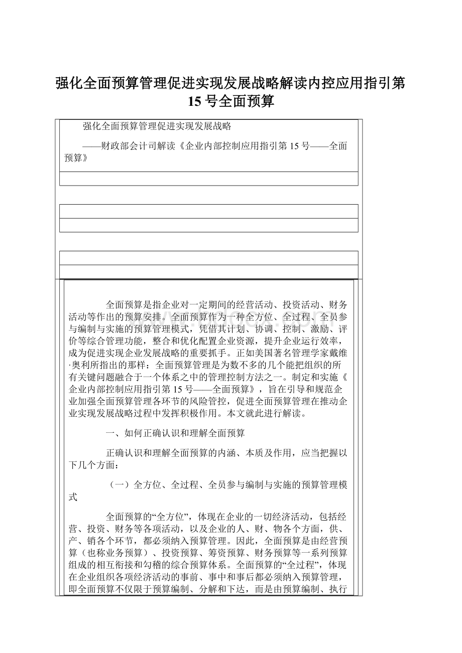 强化全面预算管理促进实现发展战略解读内控应用指引第15号全面预算Word下载.docx_第1页