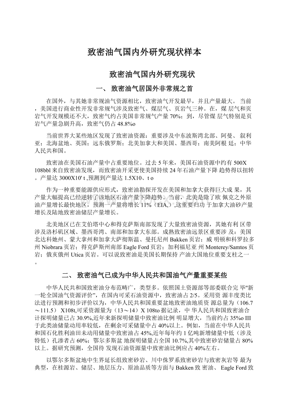 致密油气国内外研究现状样本Word文档下载推荐.docx