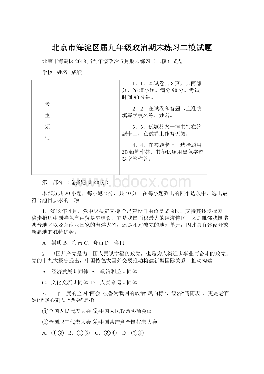 北京市海淀区届九年级政治期末练习二模试题.docx_第1页