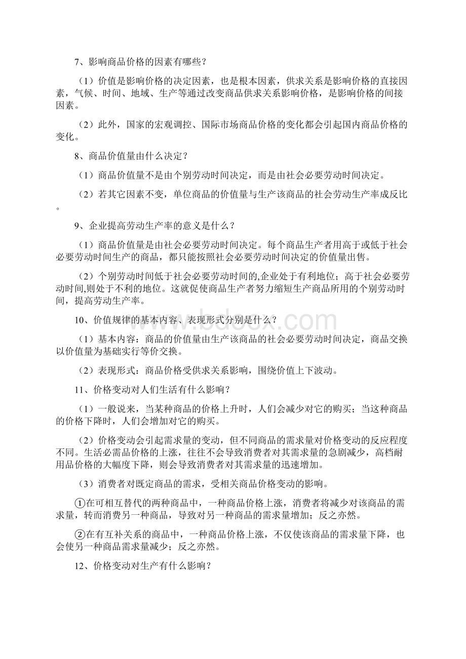 高考政治大一轮复习《经济生活》全册知识点汇编精华版Word下载.docx_第2页