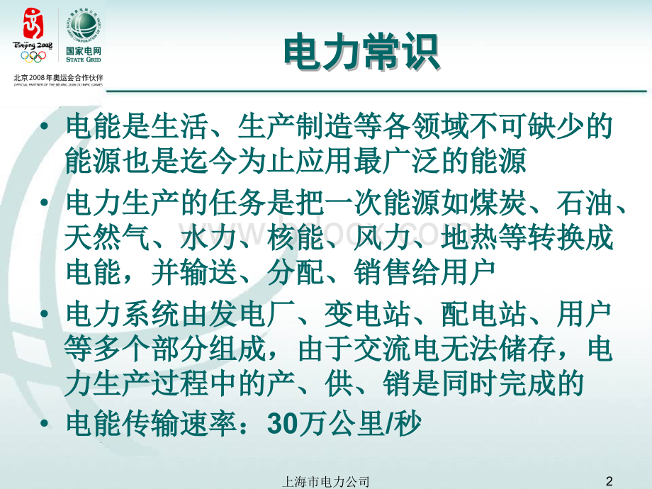 上海市电力公司PPT文件格式下载.ppt_第2页