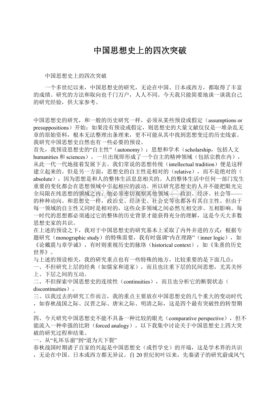 中国思想史上的四次突破Word文档下载推荐.docx_第1页