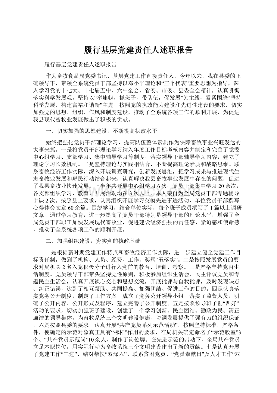 履行基层党建责任人述职报告Word文件下载.docx_第1页