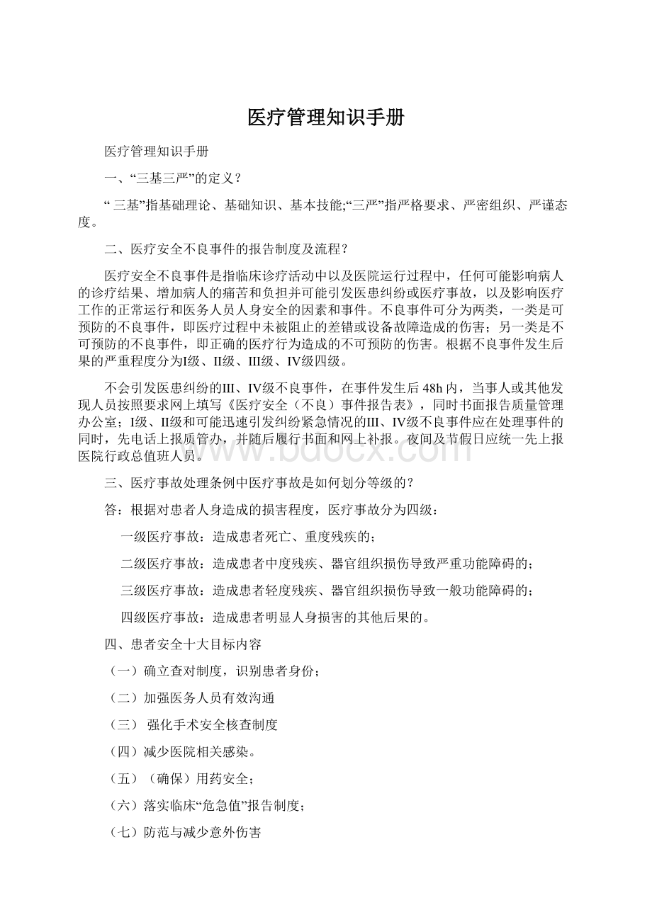 医疗管理知识手册Word文件下载.docx_第1页