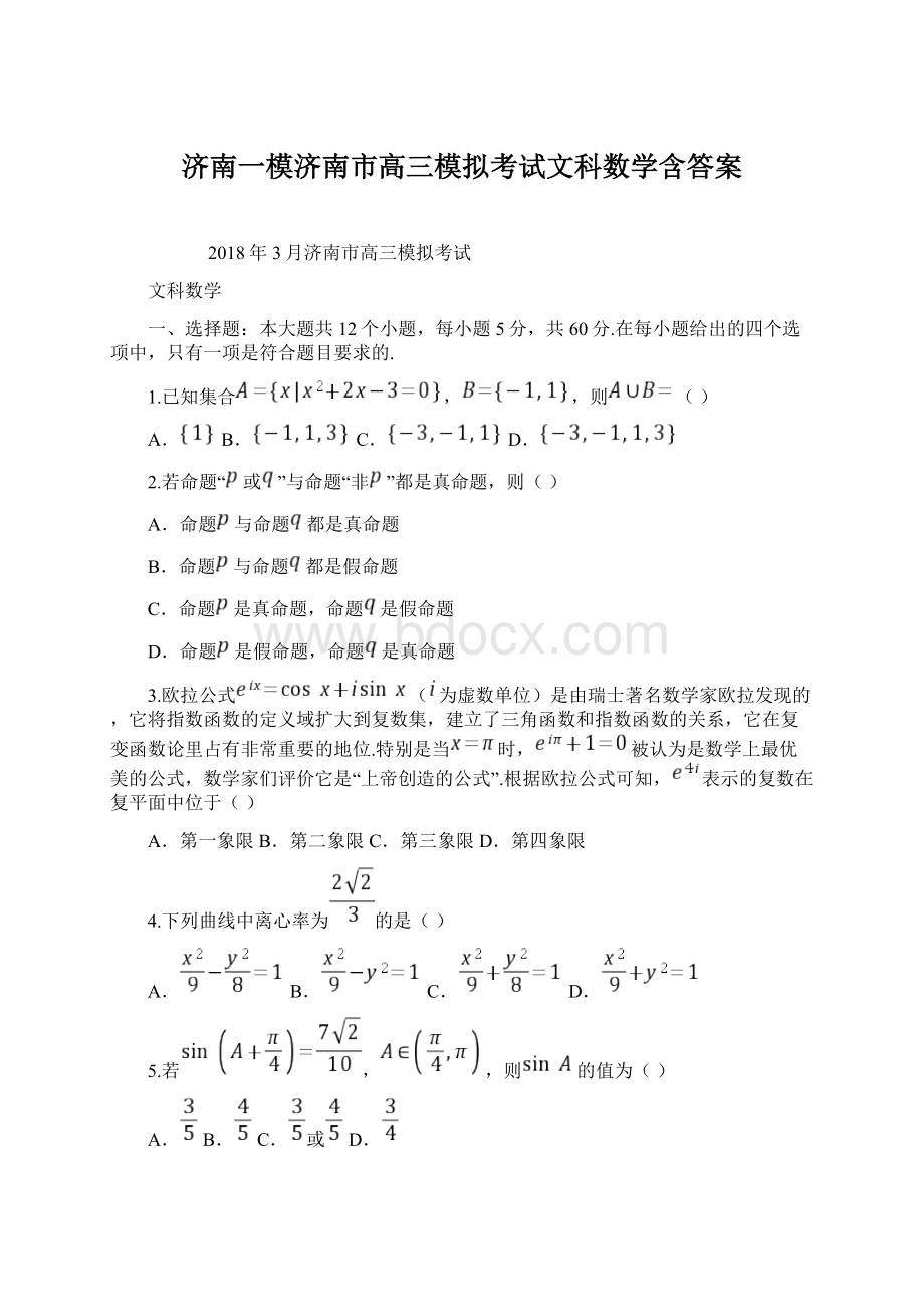 济南一模济南市高三模拟考试文科数学含答案.docx