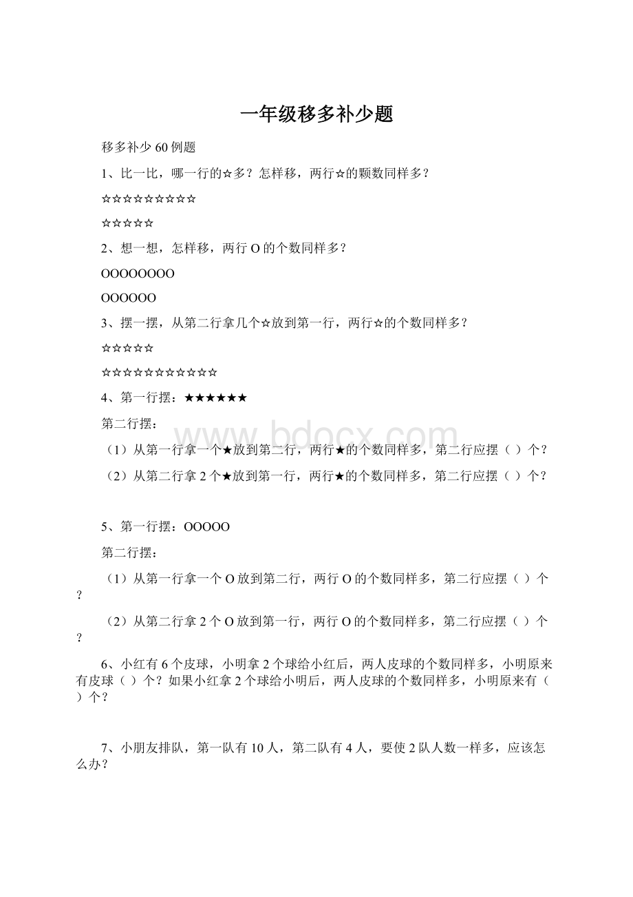 一年级移多补少题.docx_第1页