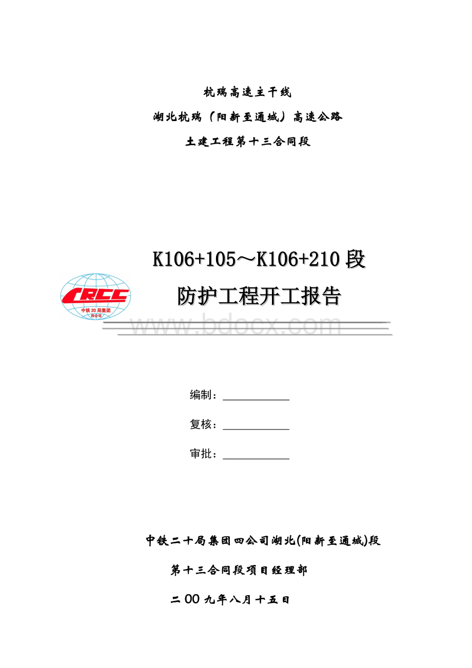 K106+720-K313+275段防护工程开工报告.doc