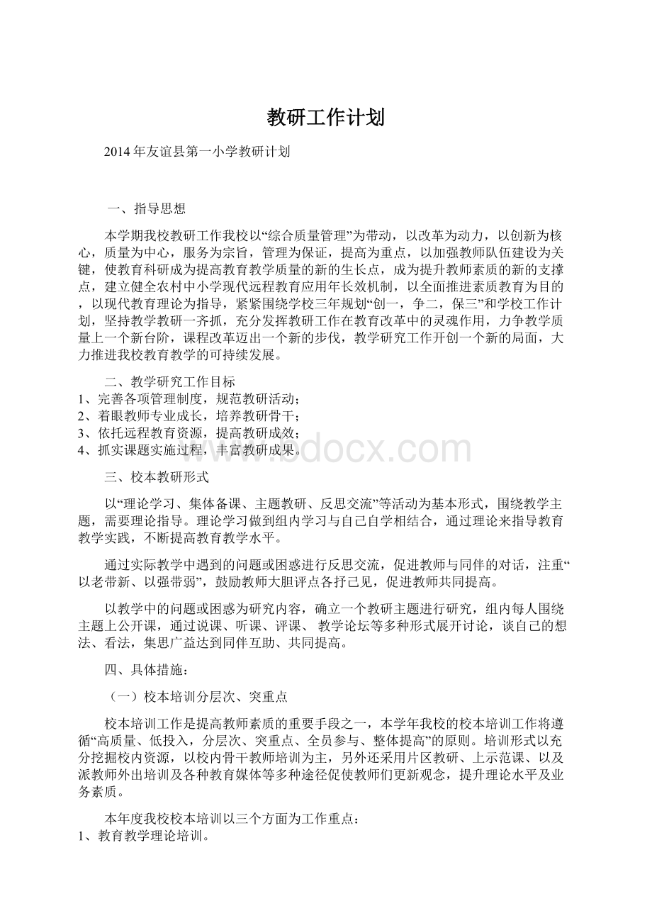 教研工作计划Word文档格式.docx_第1页