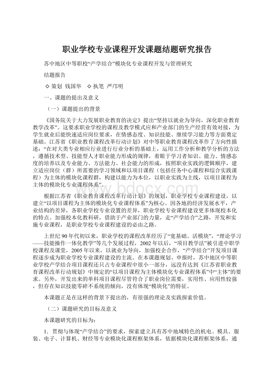 职业学校专业课程开发课题结题研究报告Word文件下载.docx_第1页