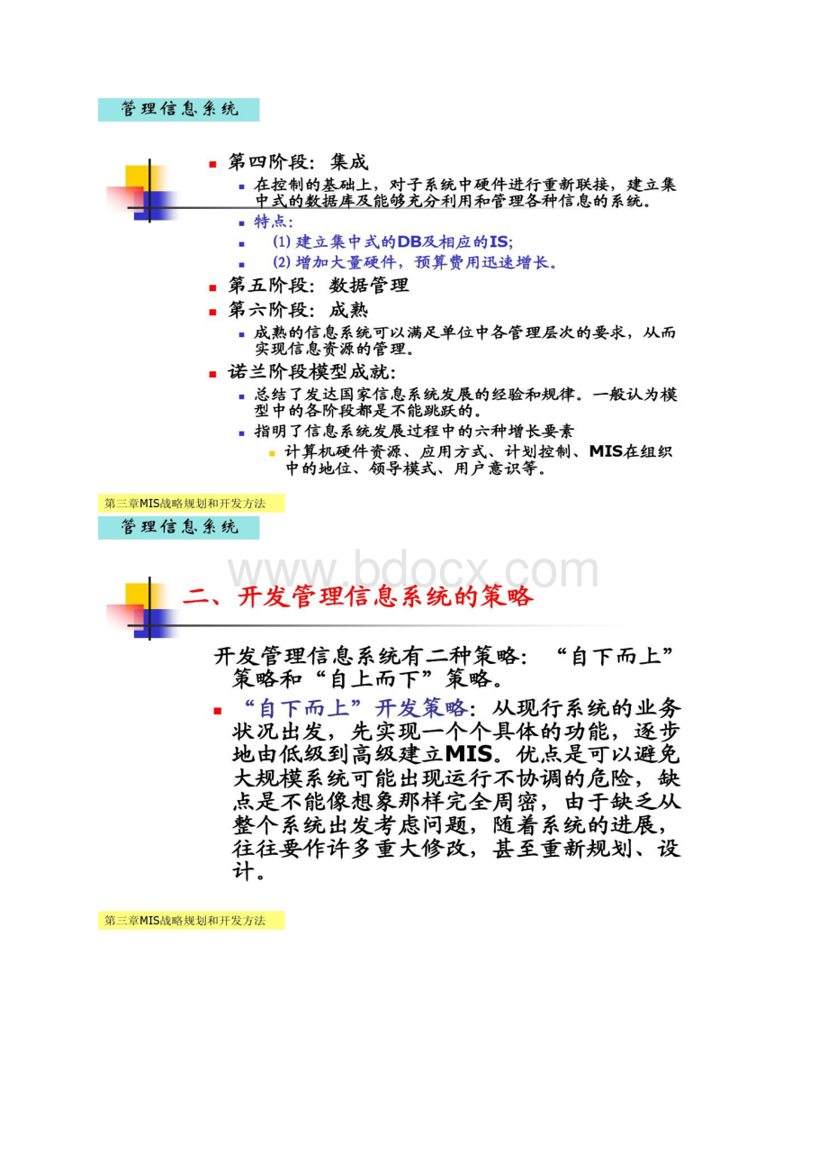 3第三章 MIS管理信息系统的战略规划和开发讲解Word格式.docx_第3页