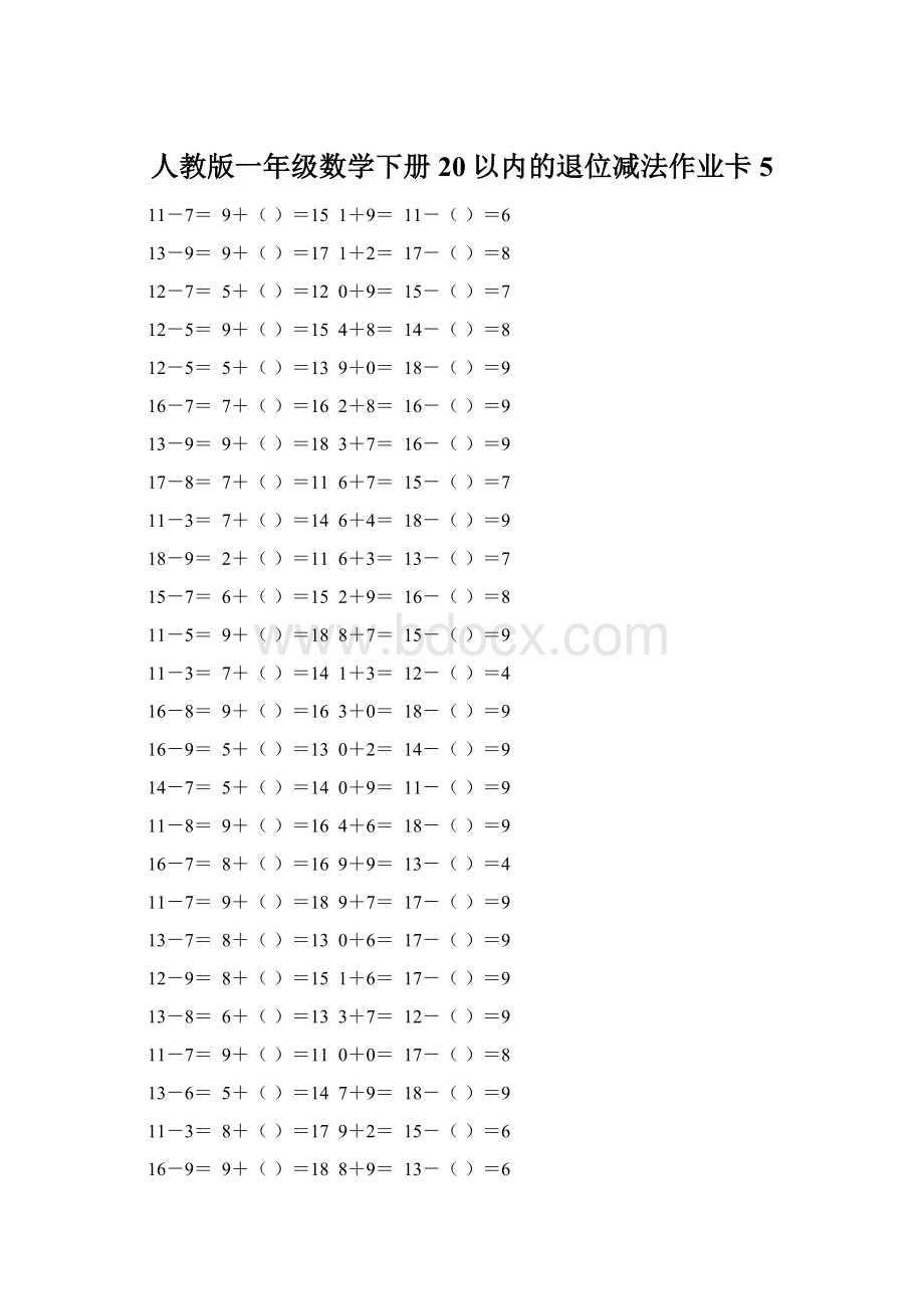 人教版一年级数学下册20以内的退位减法作业卡 5.docx