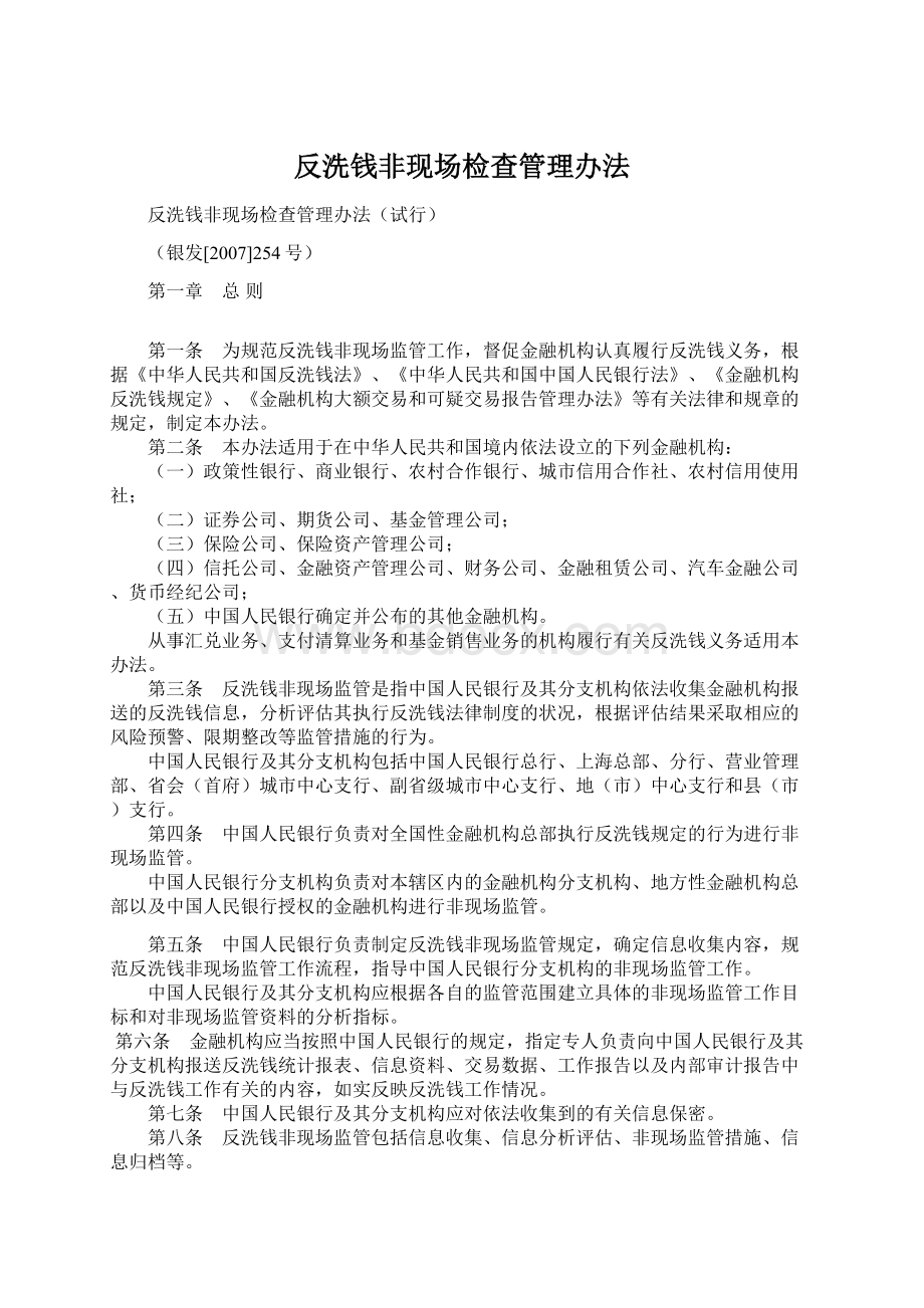 反洗钱非现场检查管理办法Word文档格式.docx_第1页