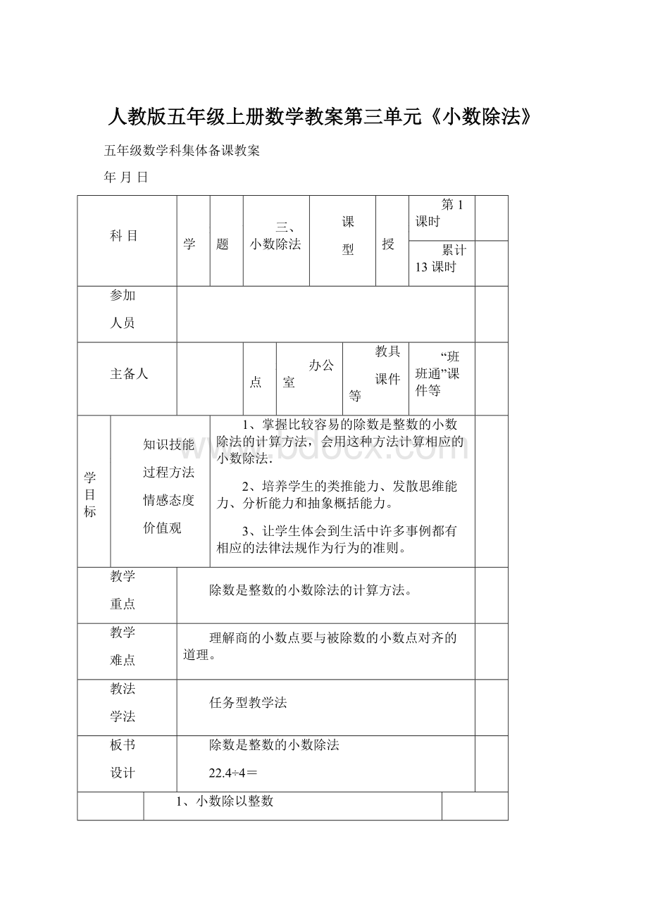 人教版五年级上册数学教案第三单元《小数除法》Word格式.docx