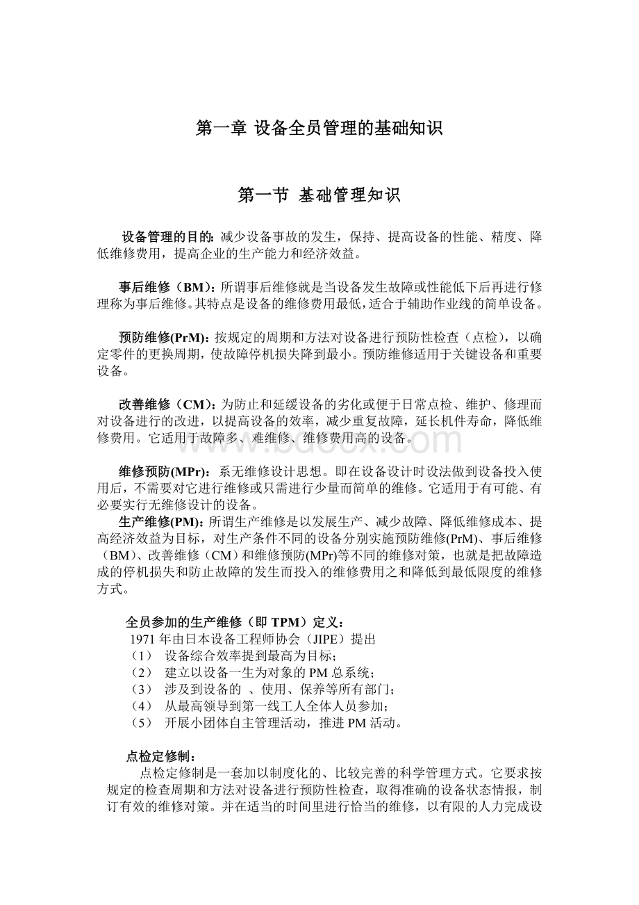 污水厂设备维护培训教材Word格式文档下载.doc_第1页