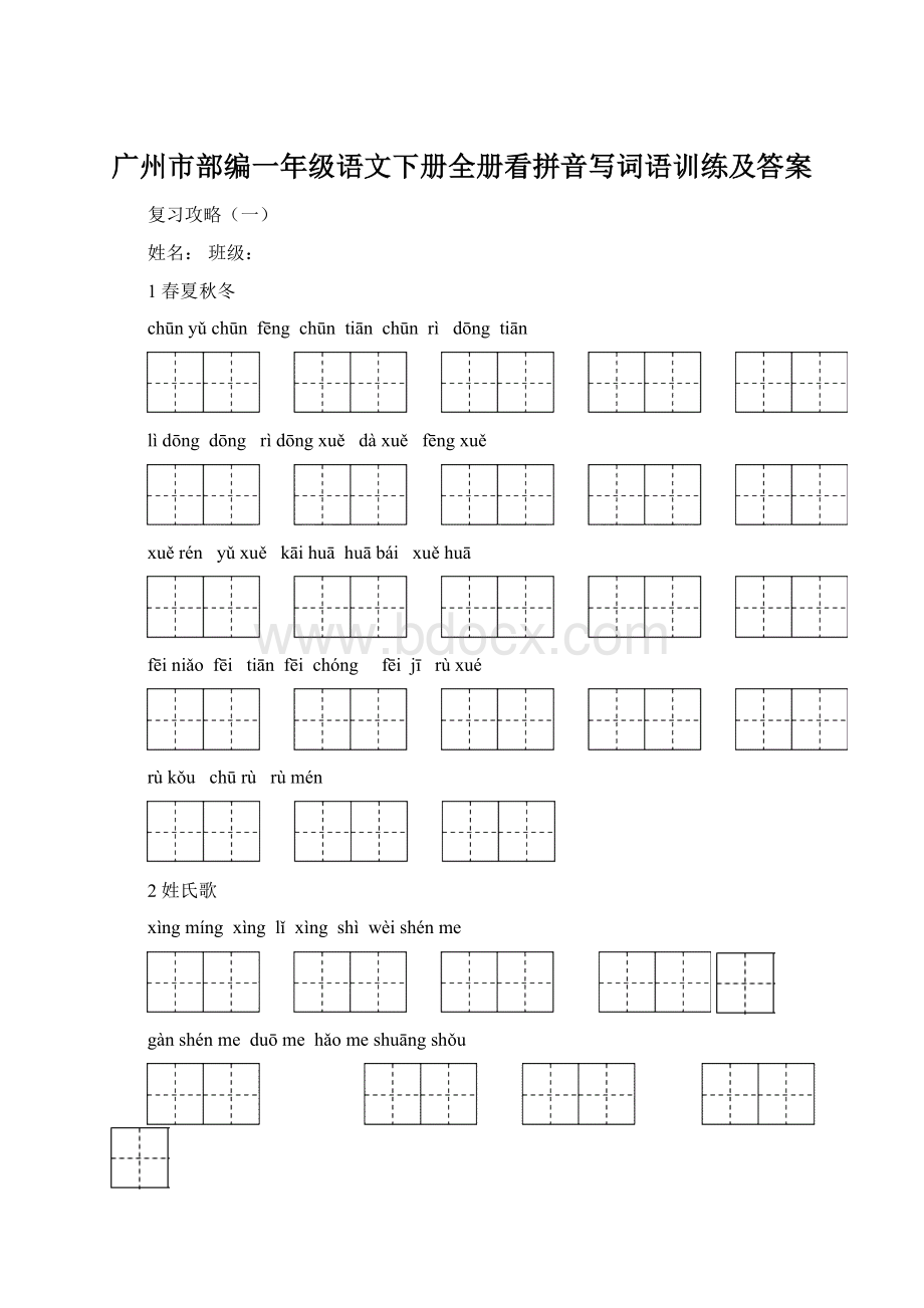 广州市部编一年级语文下册全册看拼音写词语训练及答案.docx