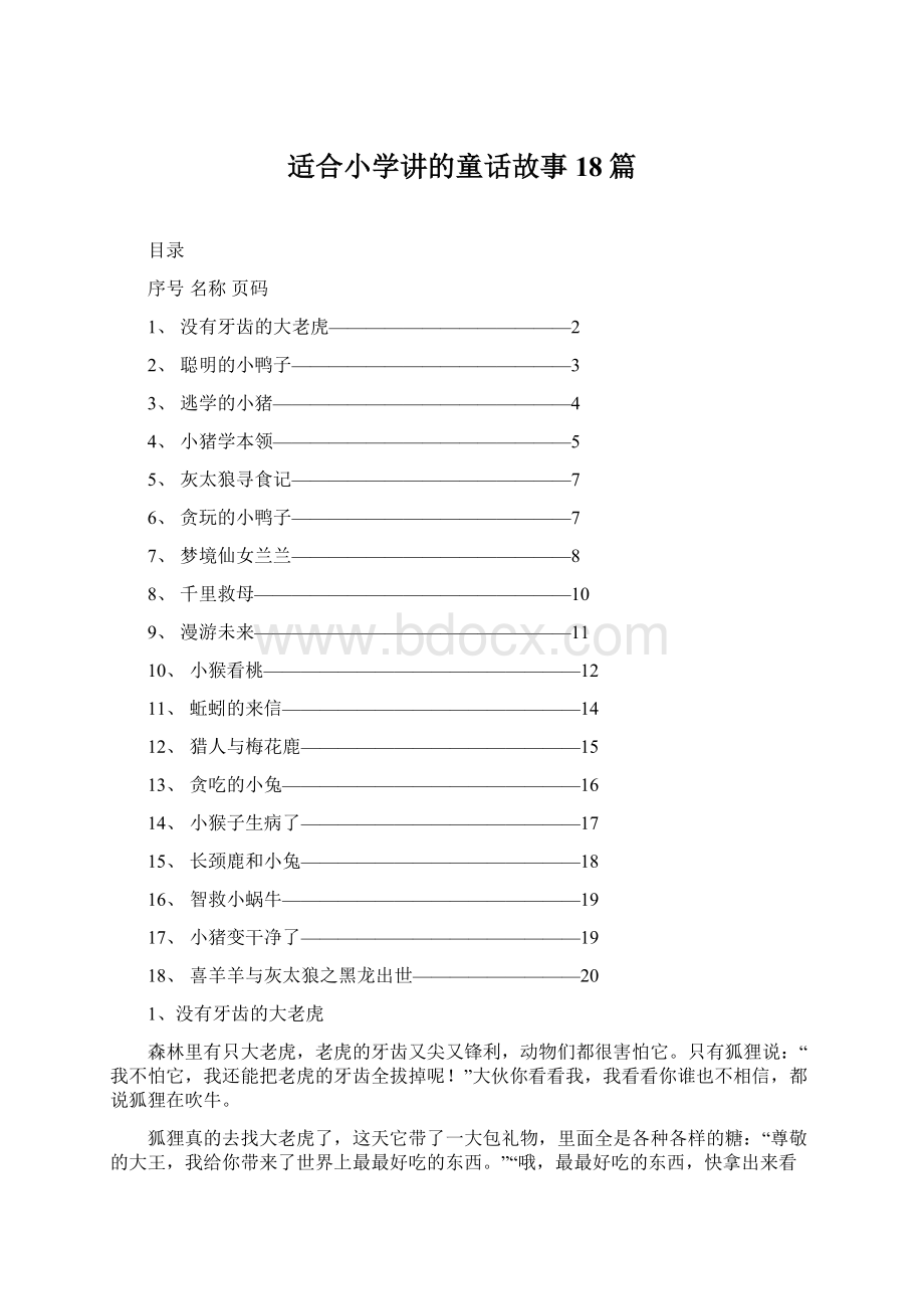 适合小学讲的童话故事18篇.docx