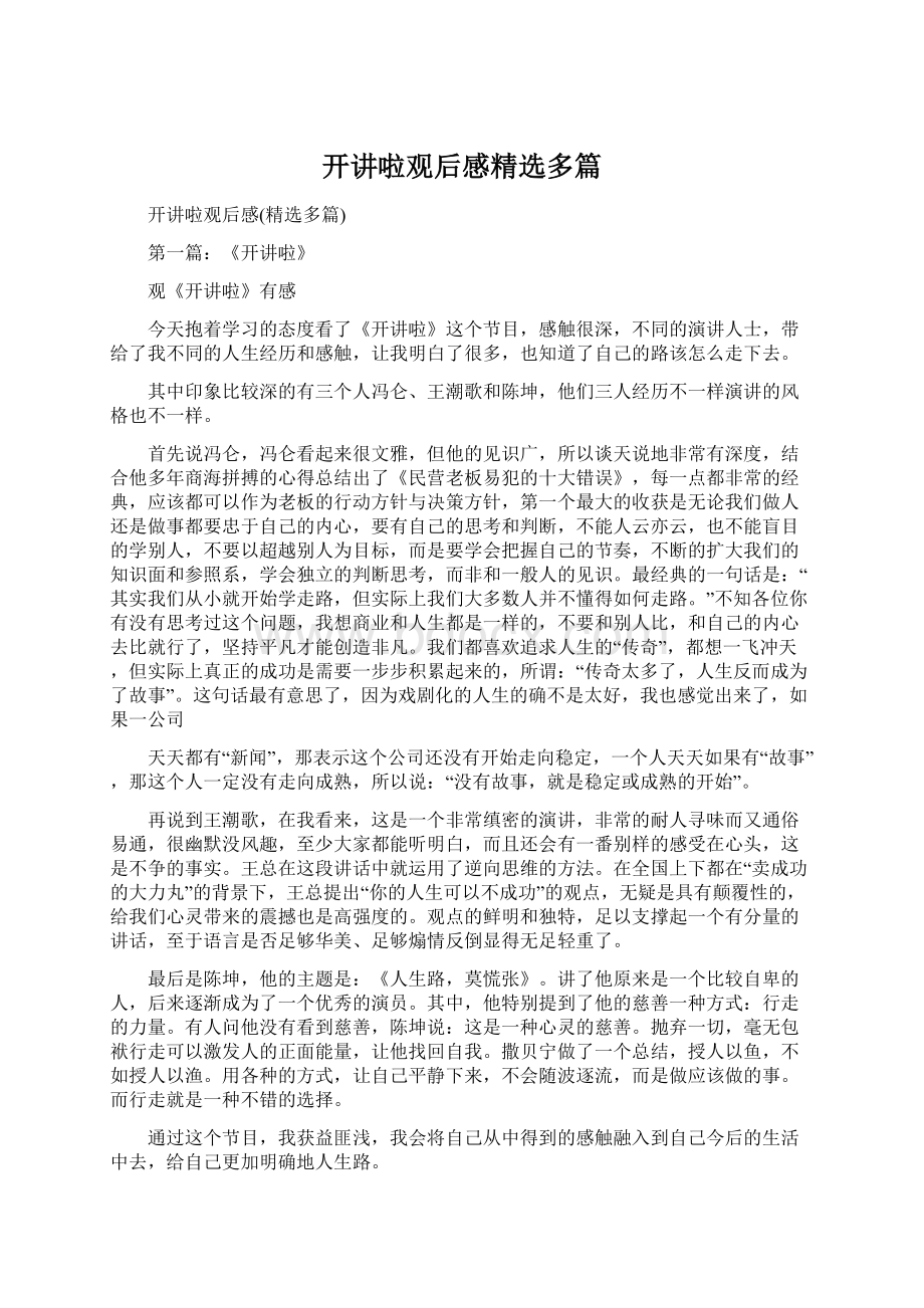 开讲啦观后感精选多篇.docx