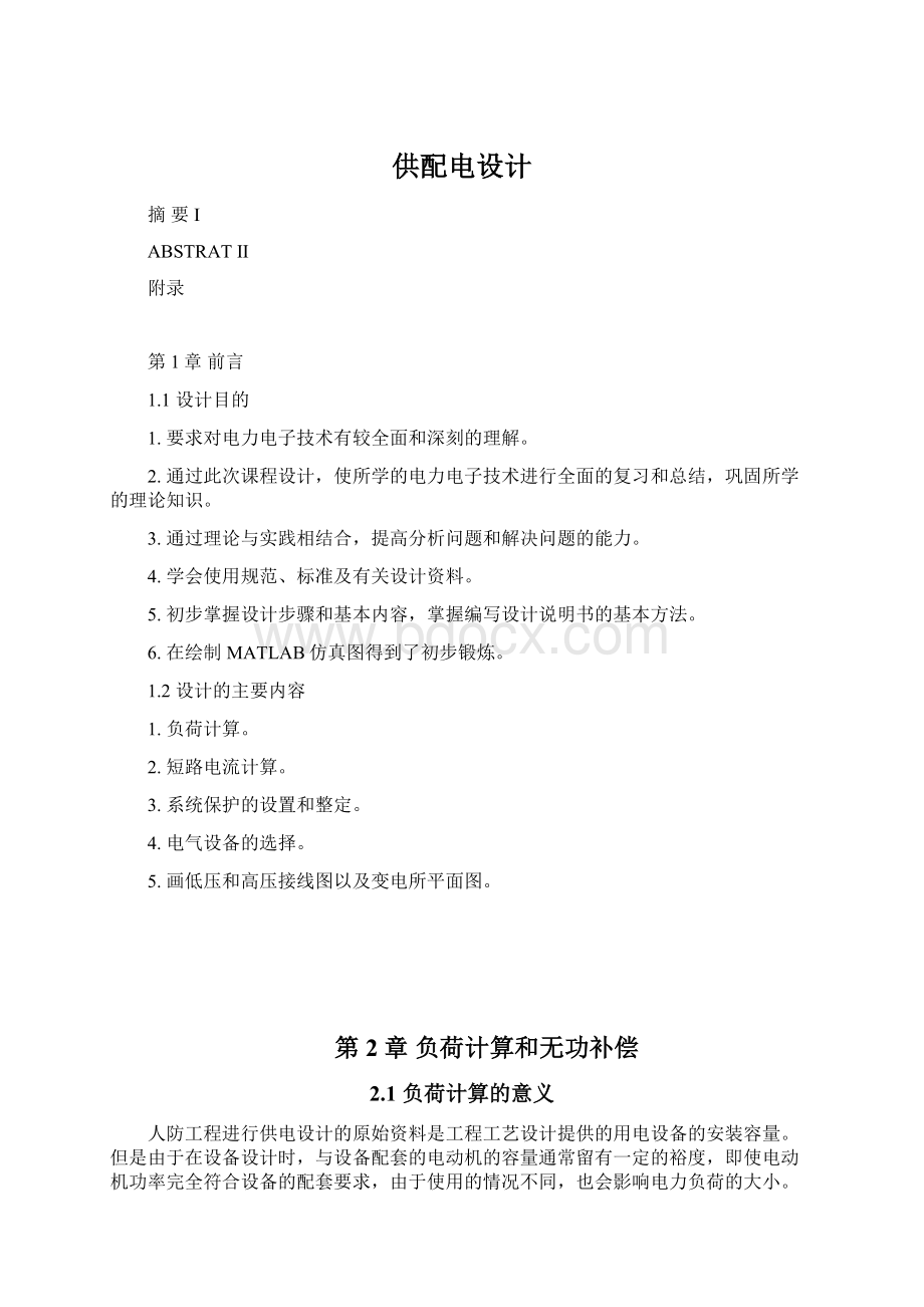 供配电设计Word格式文档下载.docx_第1页