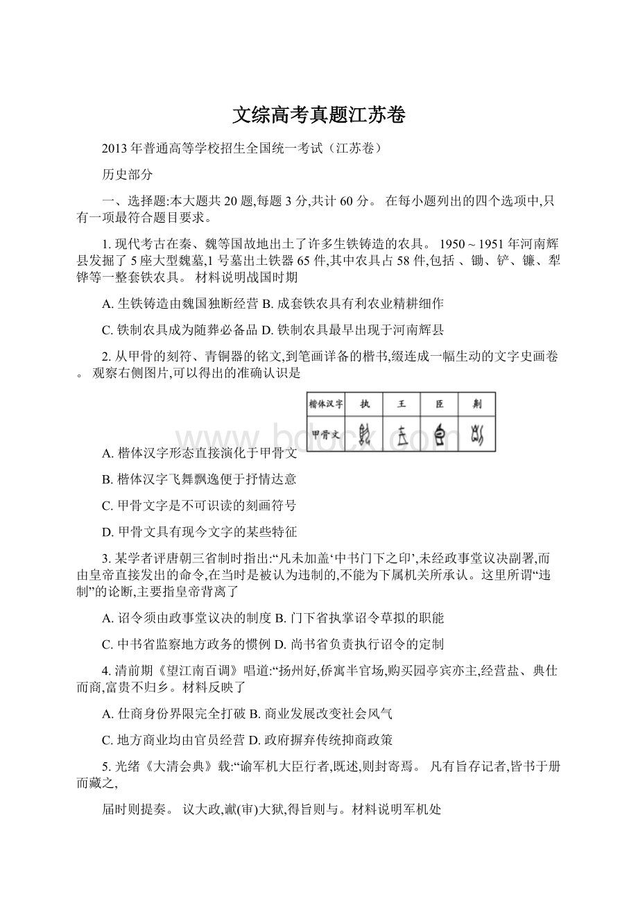 文综高考真题江苏卷.docx