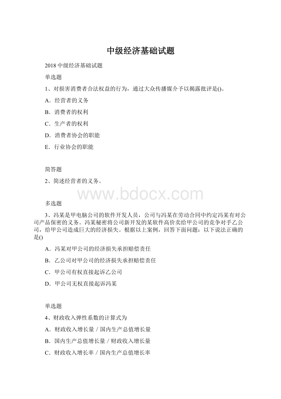 中级经济基础试题文档格式.docx