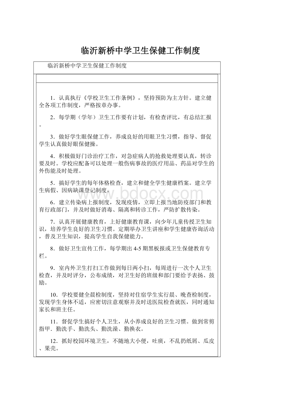 临沂新桥中学卫生保健工作制度.docx_第1页