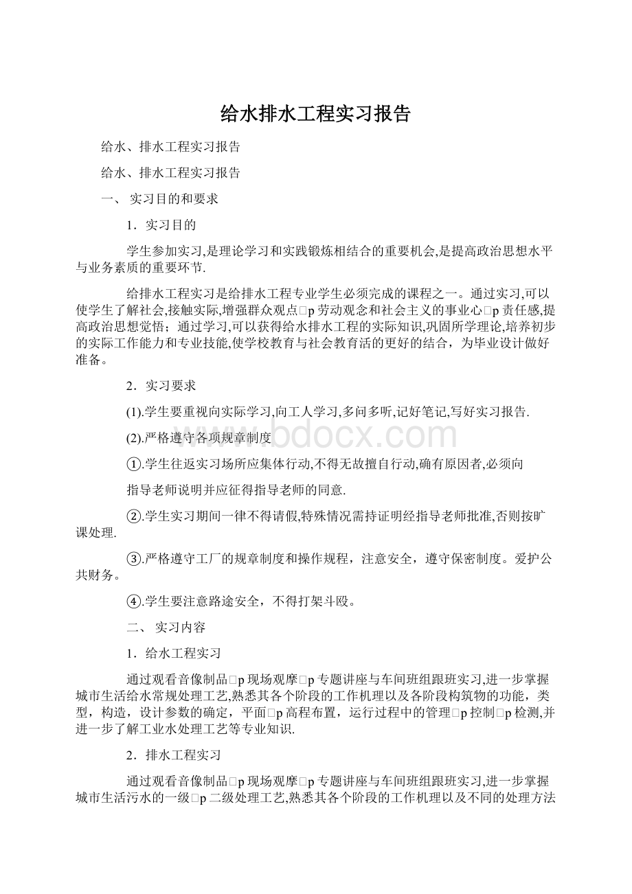 给水排水工程实习报告.docx