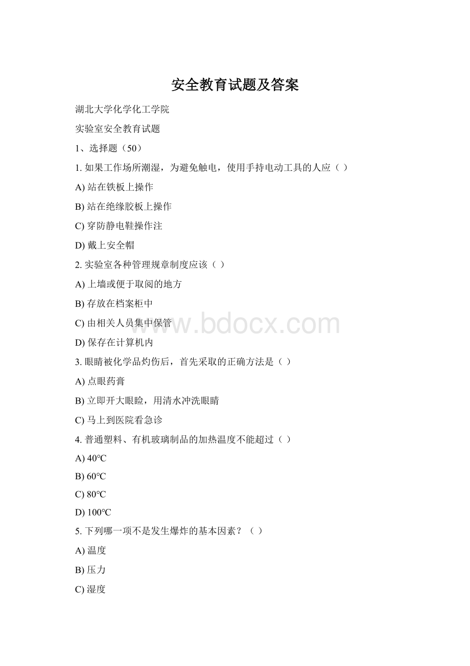 安全教育试题及答案Word文档下载推荐.docx
