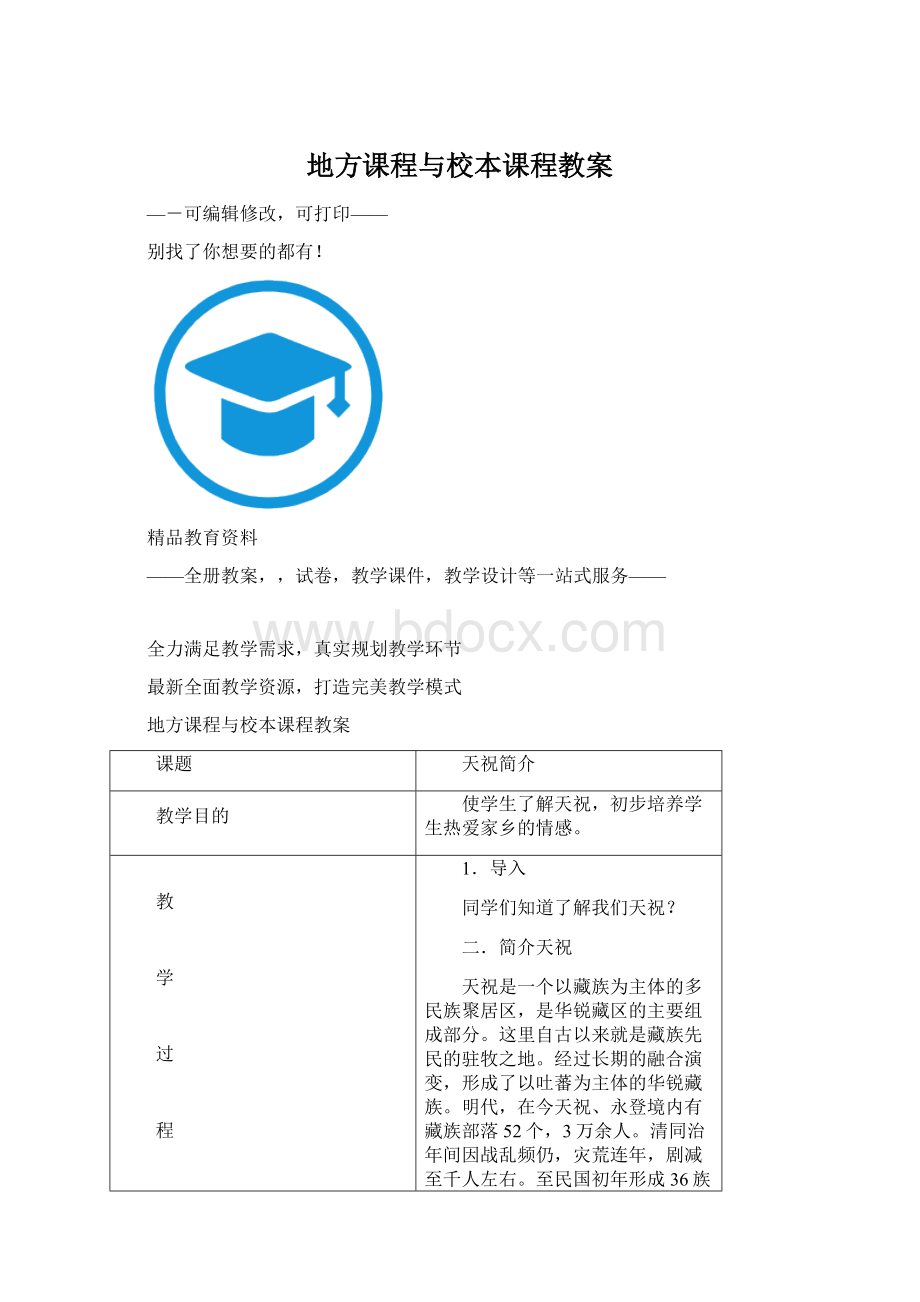 地方课程与校本课程教案Word文件下载.docx