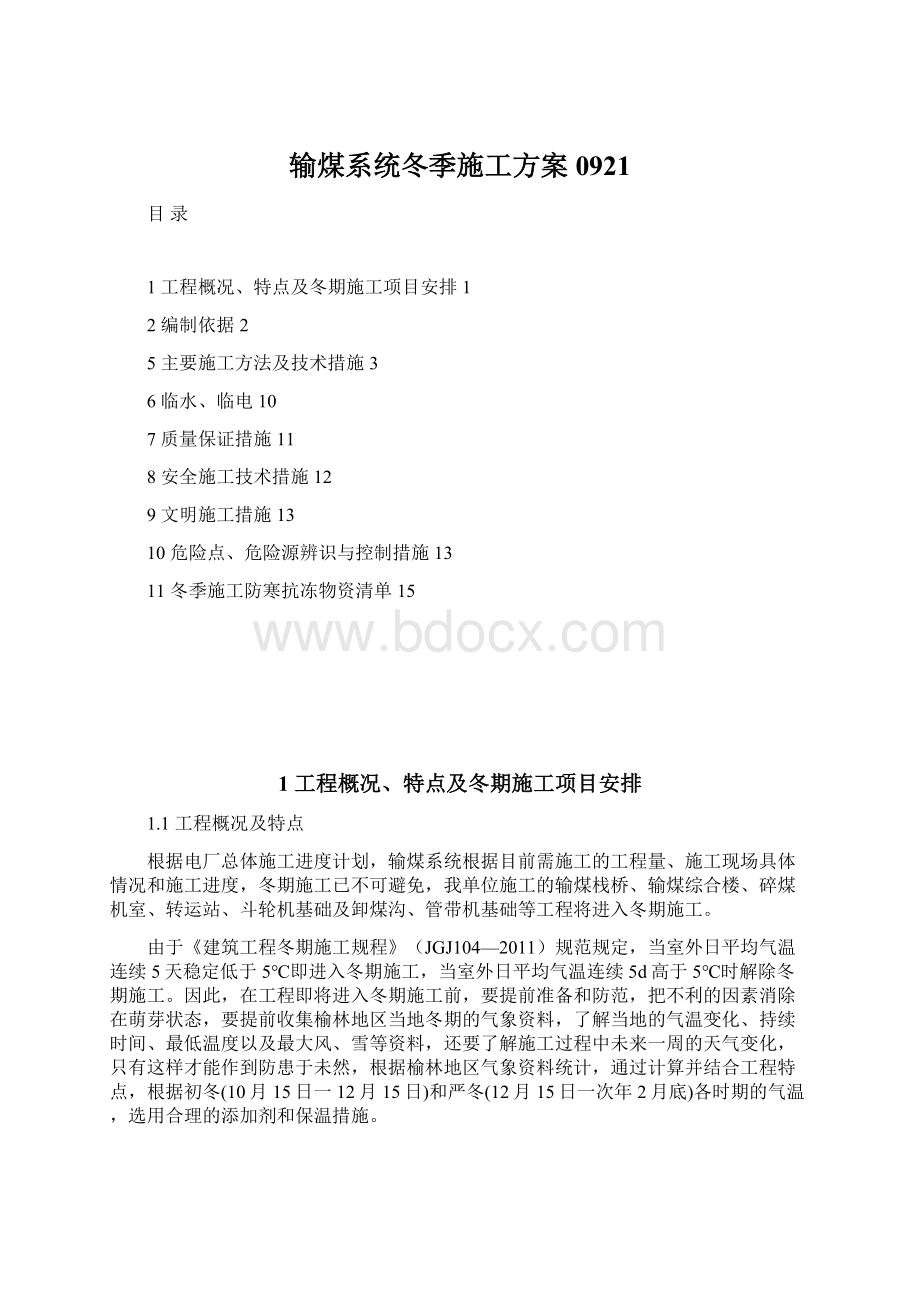 输煤系统冬季施工方案0921.docx