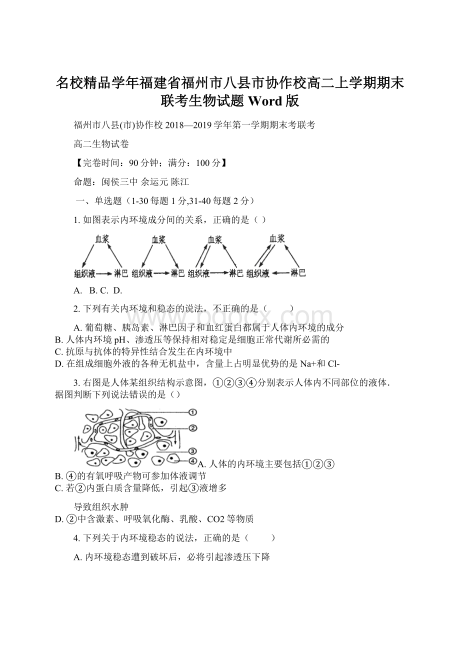 名校精品学年福建省福州市八县市协作校高二上学期期末联考生物试题Word版Word格式文档下载.docx_第1页