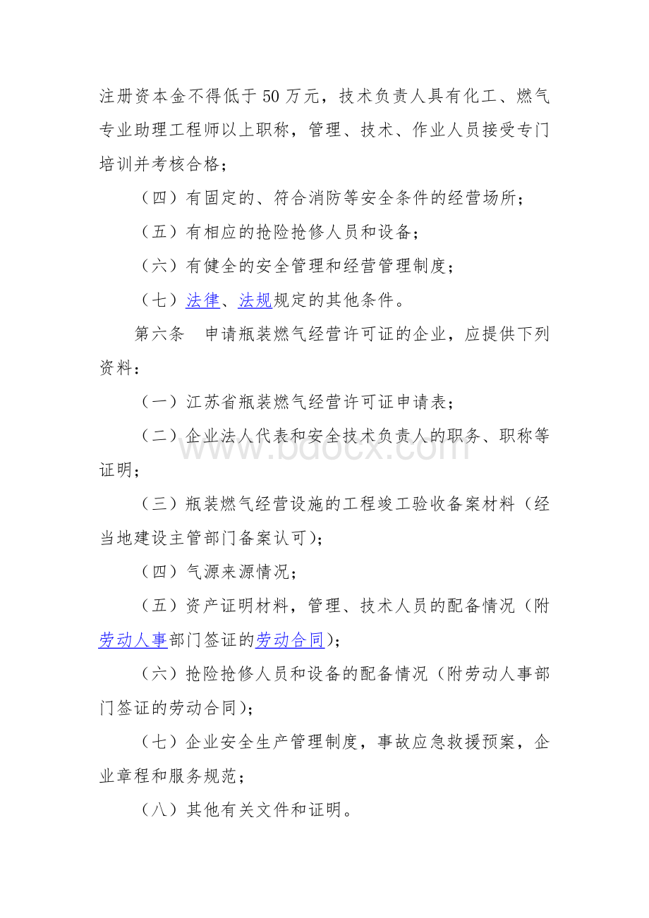 江苏省瓶装燃气经营许可证和供应许可证管理办法Word文档格式.doc_第2页