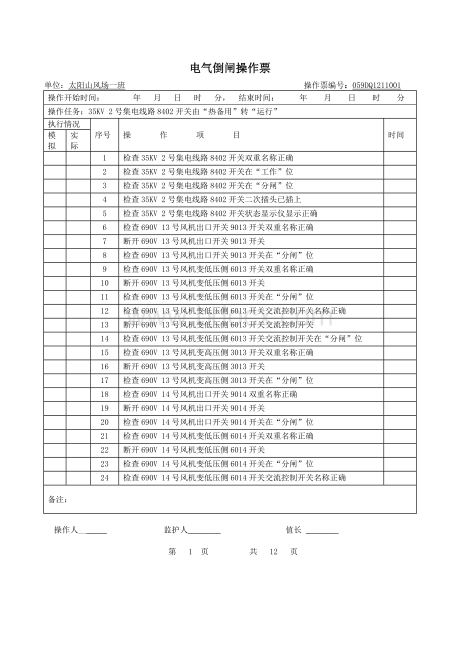 号集电线路送电操作票文档格式.doc_第1页