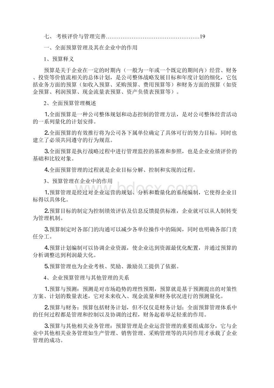 全面预算管理体系Word文档下载推荐.docx_第2页