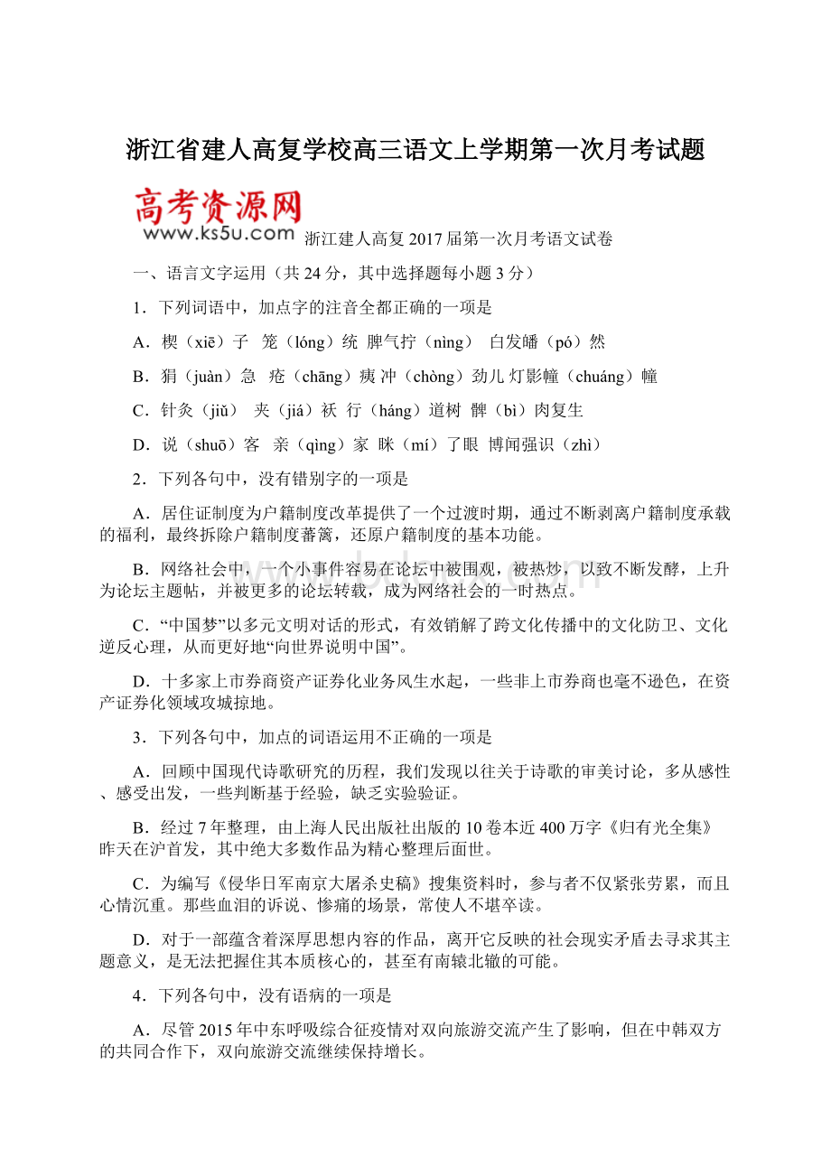 浙江省建人高复学校高三语文上学期第一次月考试题Word格式文档下载.docx_第1页