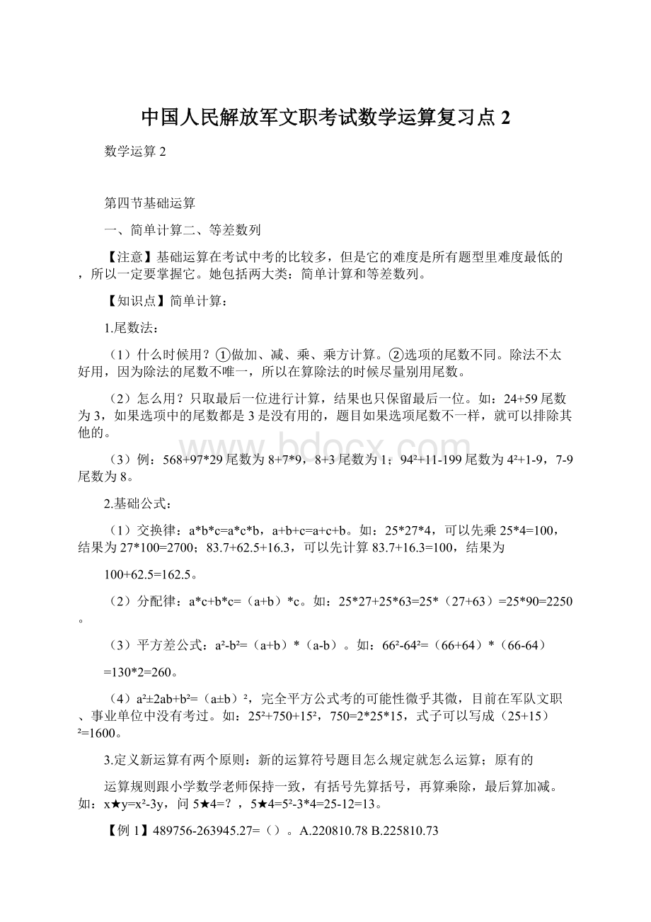 中国人民解放军文职考试数学运算复习点2.docx