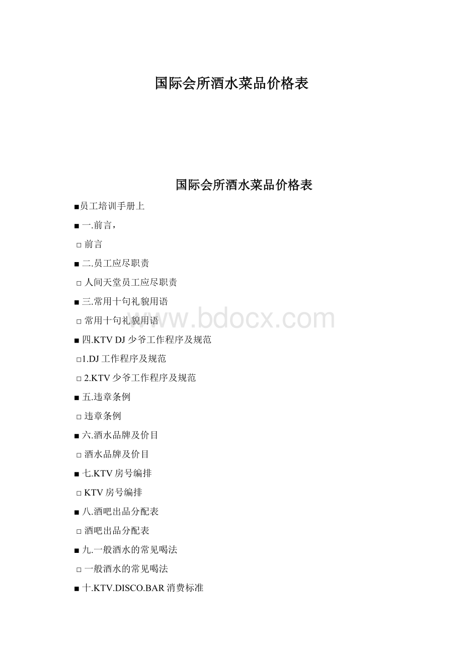 国际会所酒水菜品价格表文档格式.docx_第1页