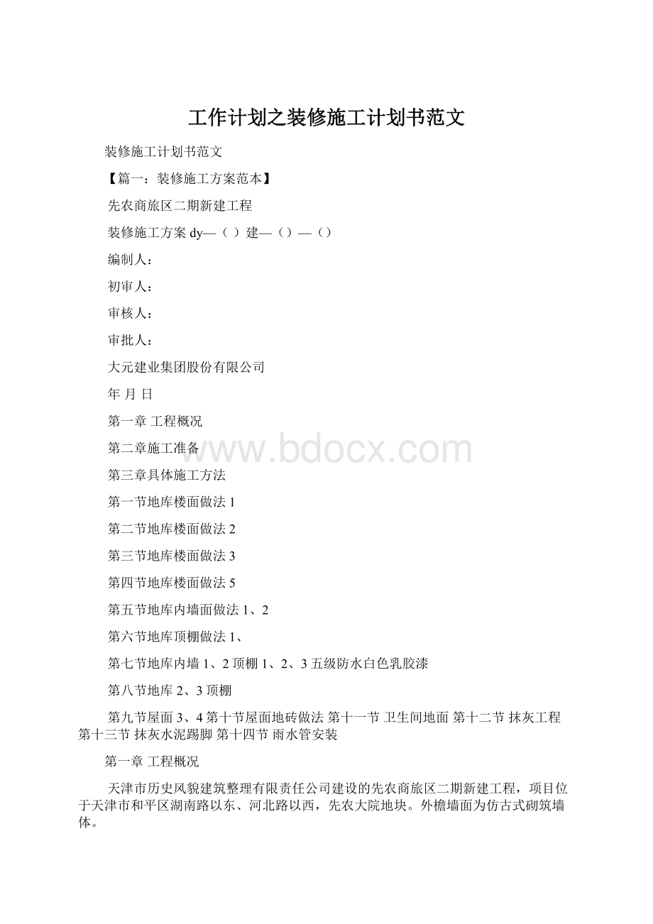 工作计划之装修施工计划书范文.docx_第1页