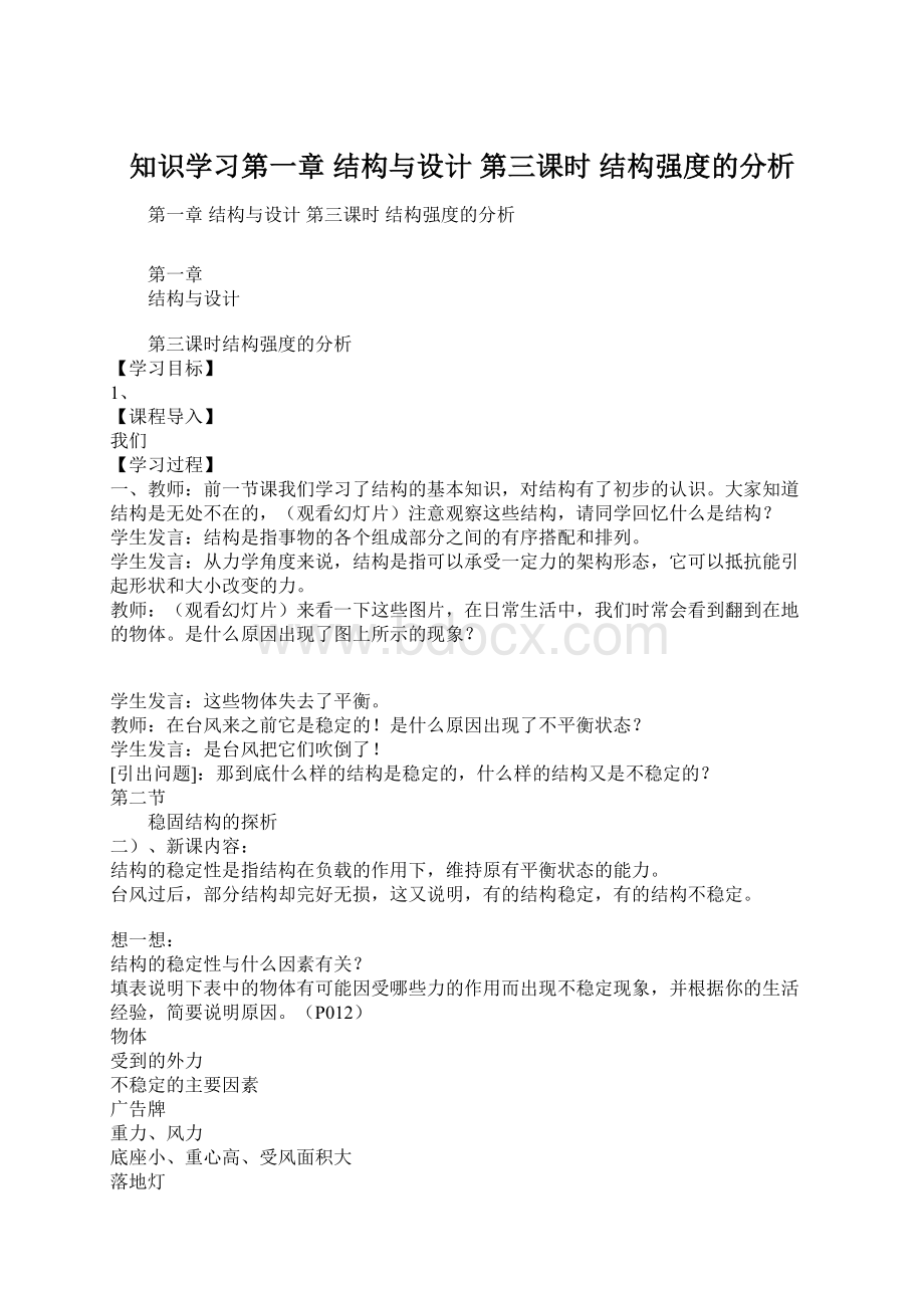 知识学习第一章结构与设计 第三课时 结构强度的分析.docx