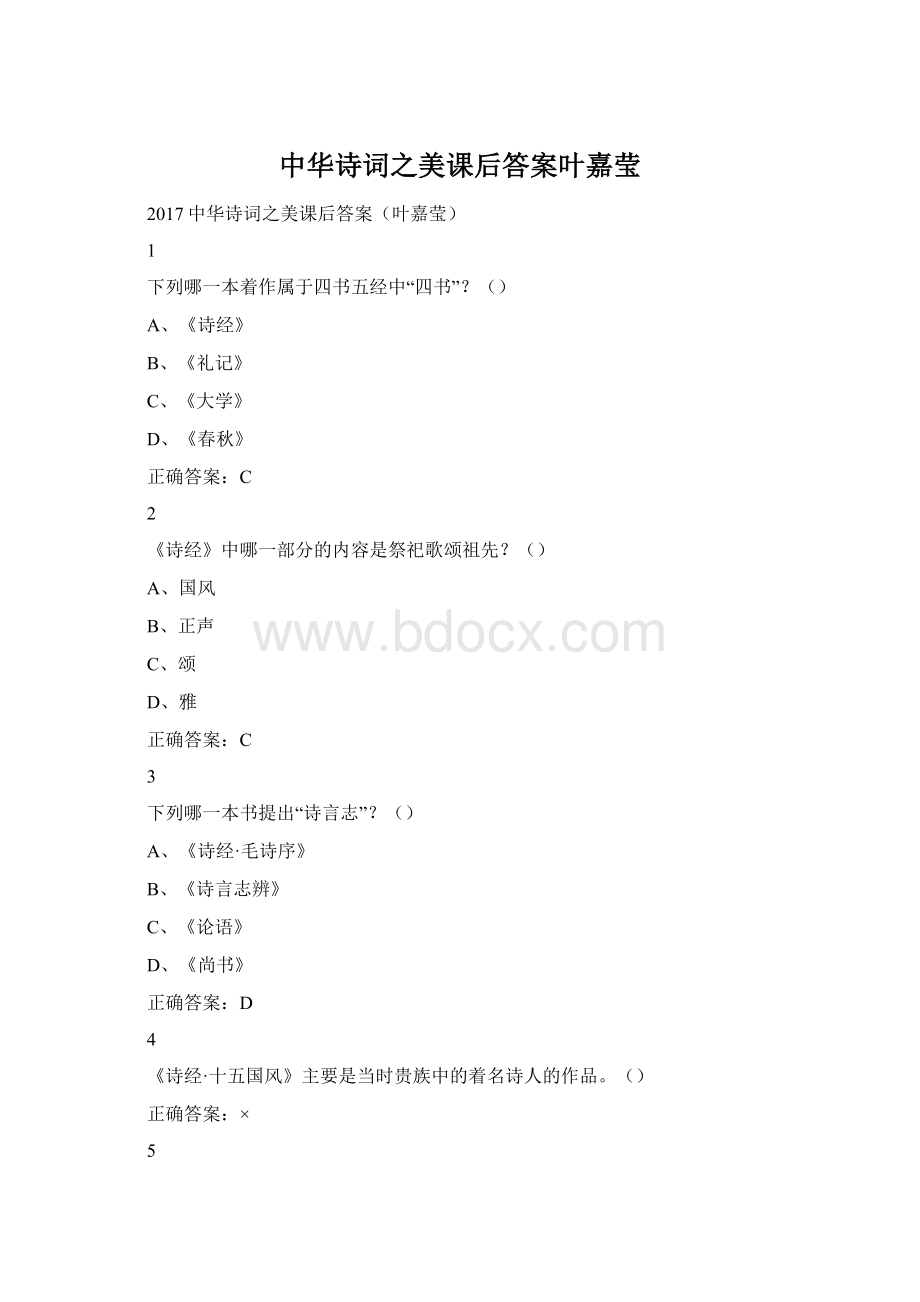 中华诗词之美课后答案叶嘉莹.docx_第1页