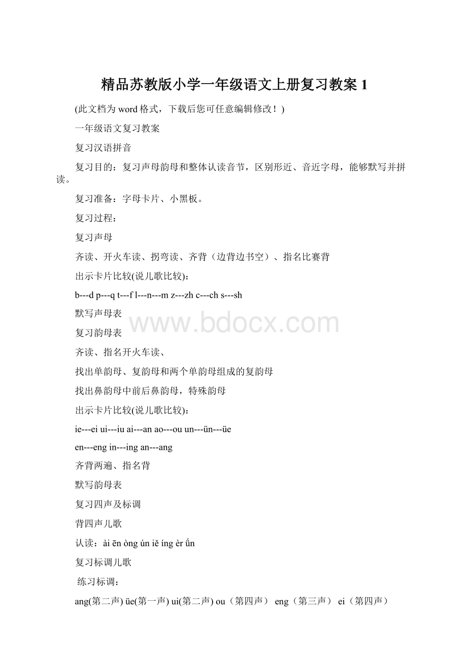 精品苏教版小学一年级语文上册复习教案1Word文档下载推荐.docx_第1页