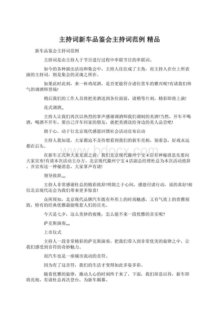 主持词新车品鉴会主持词范例 精品.docx