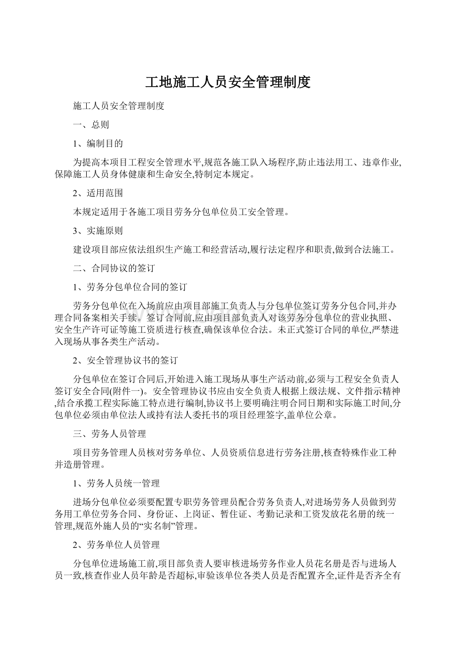 工地施工人员安全管理制度Word格式文档下载.docx