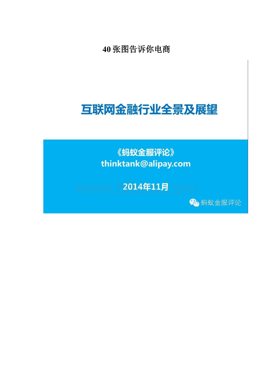 40张图告诉你电商Word文档下载推荐.docx_第1页