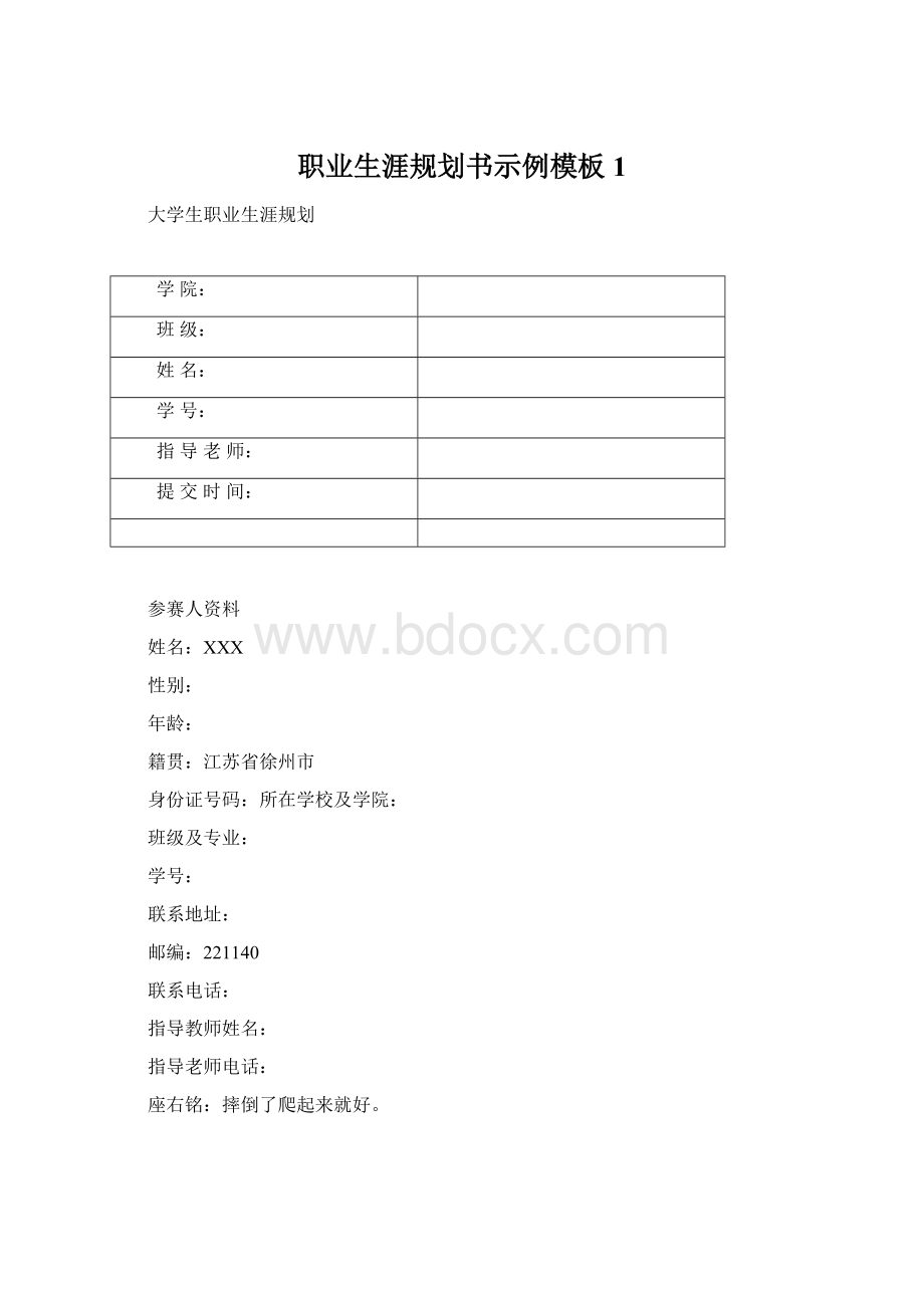 职业生涯规划书示例模板1Word格式文档下载.docx