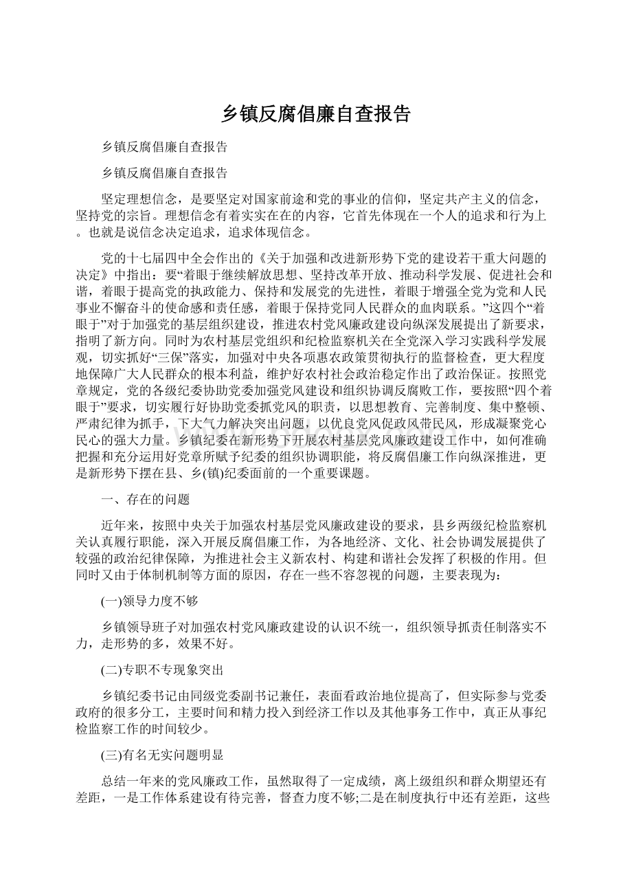 乡镇反腐倡廉自查报告文档格式.docx_第1页