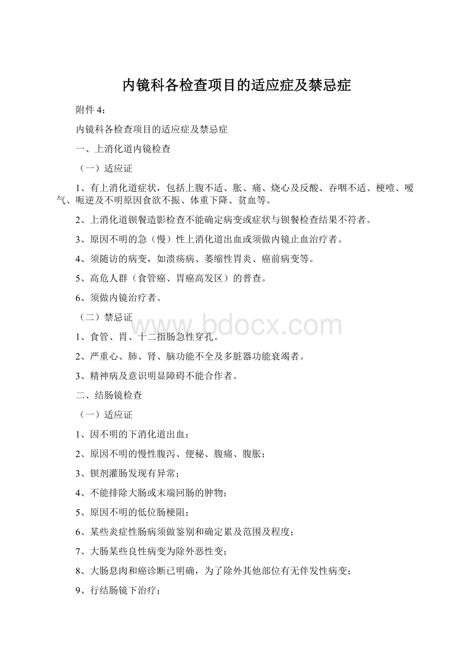 内镜科各检查项目的适应症及禁忌症.docx